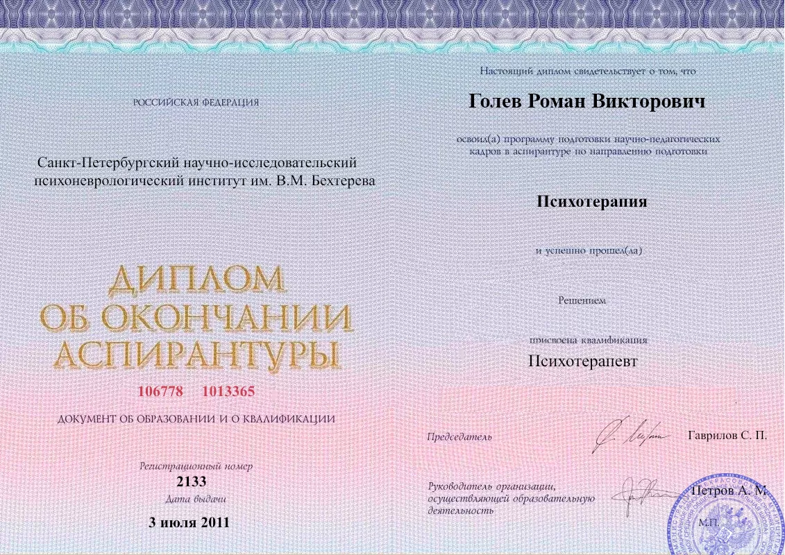Диплом об окончании аспирантуры Голевым Романом Викторовичем наркологическая клиника в Поповке Наше Здоровье